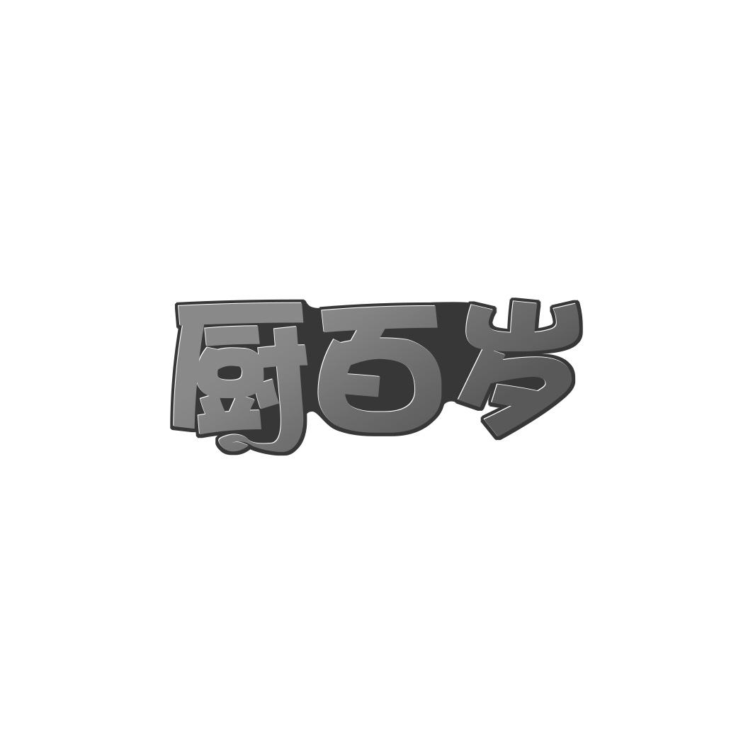 厨百岁