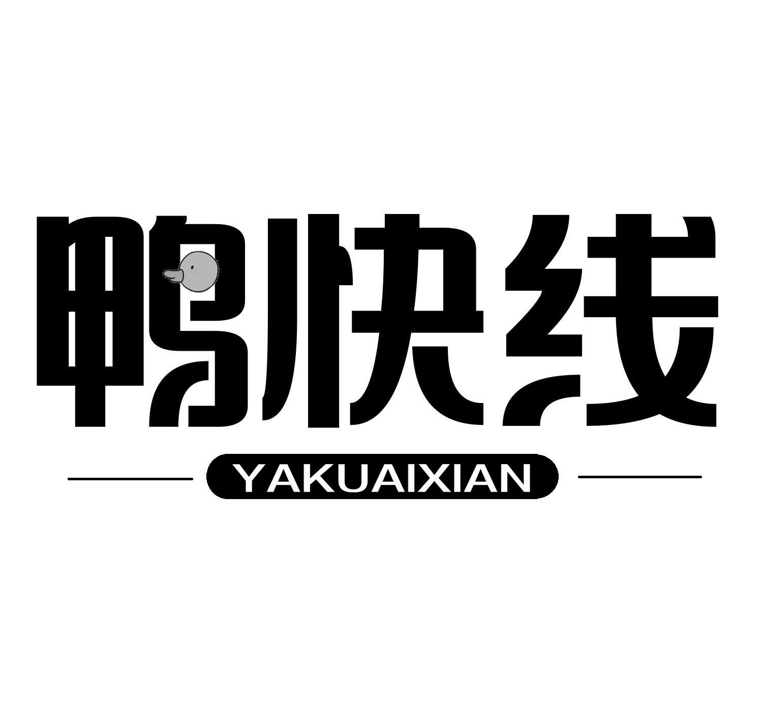 鸭快线