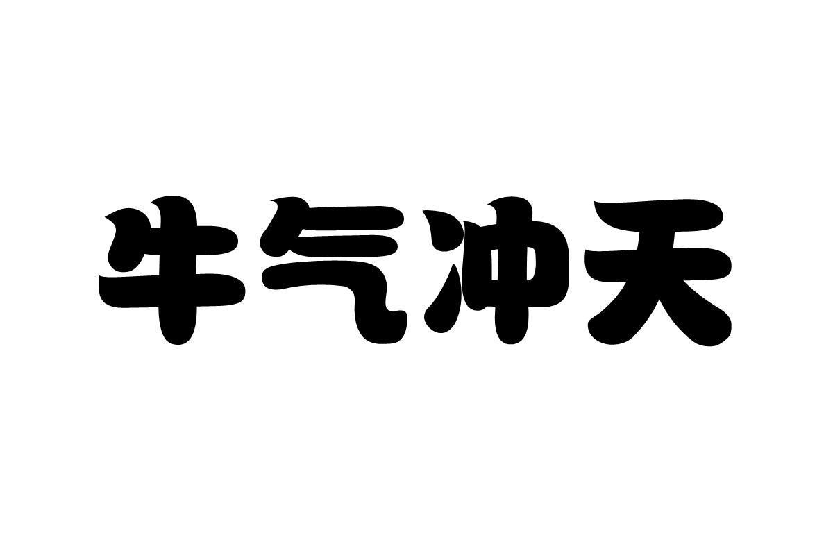 牛气冲天