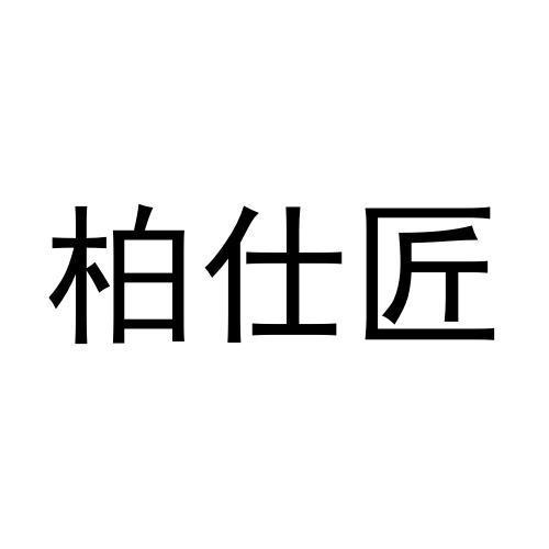 柏仕匠