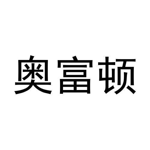 奥富顿