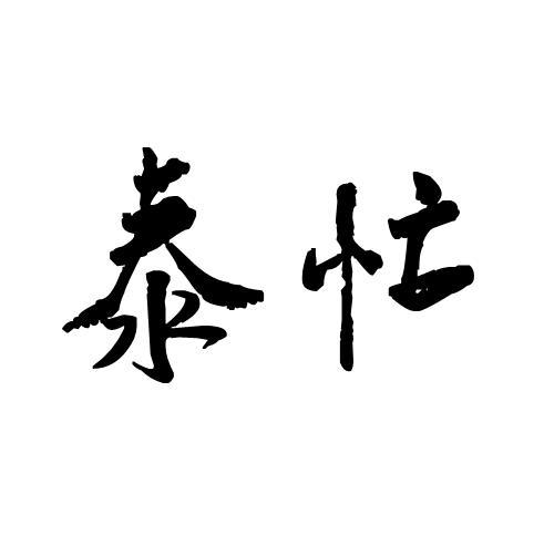 泰忙