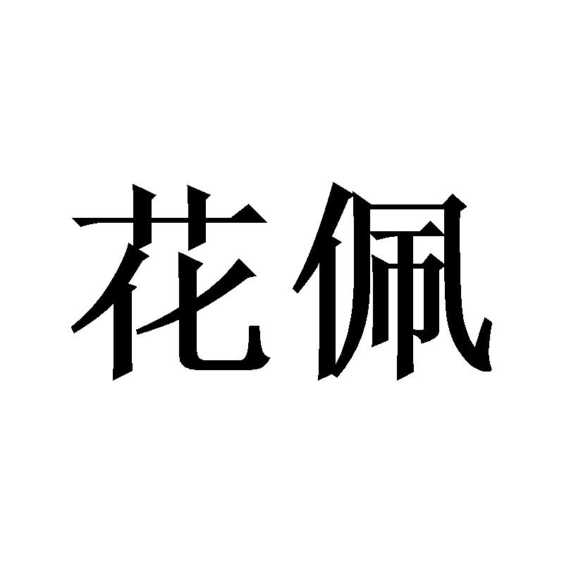 花佩