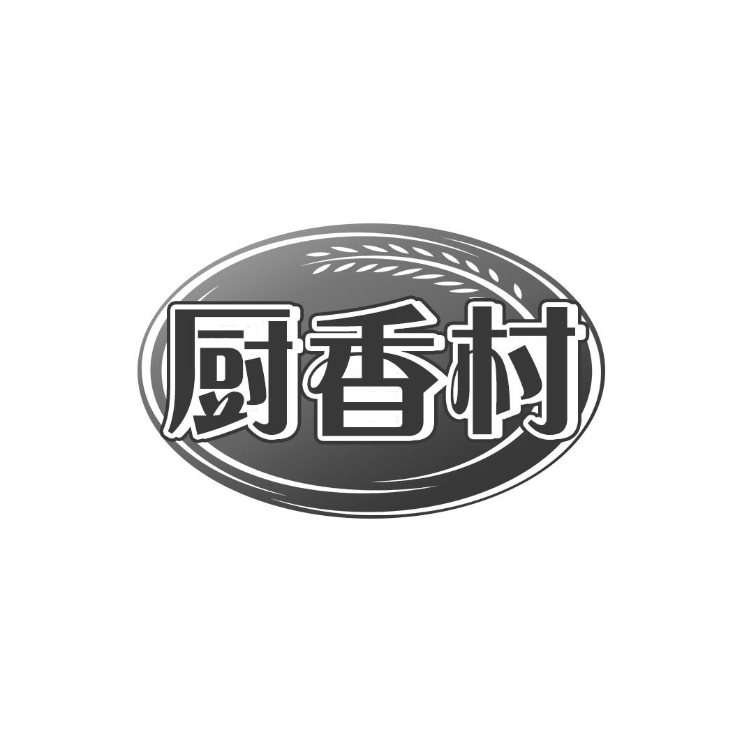 厨香村