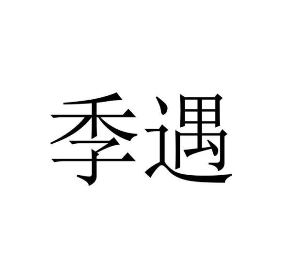 季遇