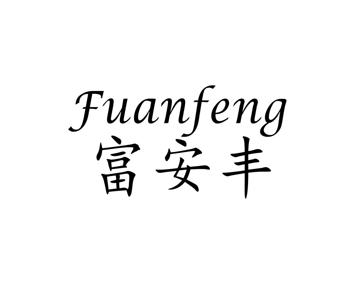 富安丰