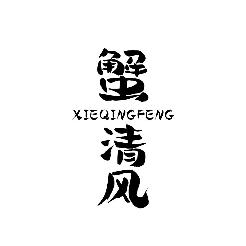 蟹清风