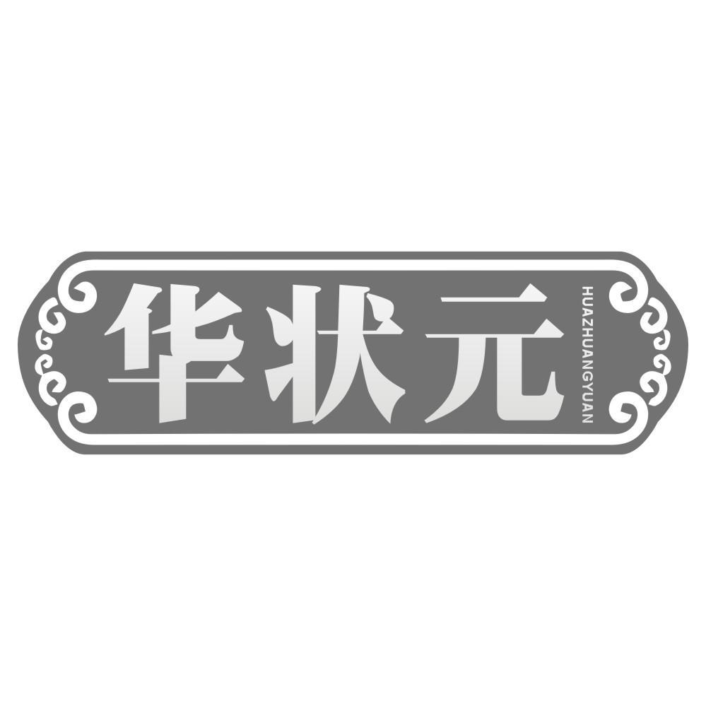 华状元HUAZHUANGYUAN