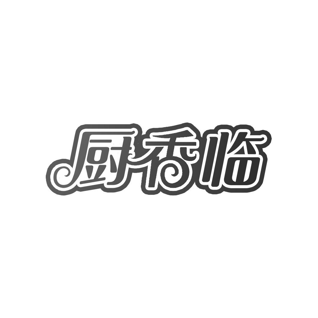 厨香临