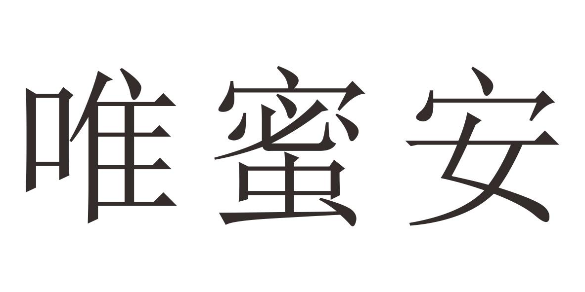 唯蜜安