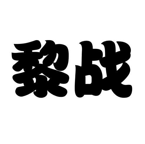 黎战