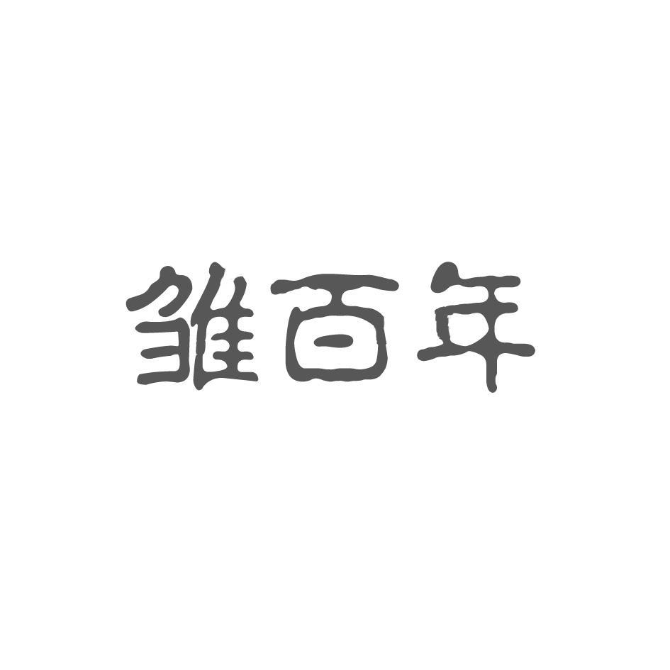 雏百年