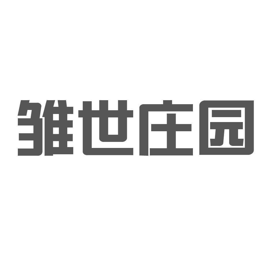 雏世庄园