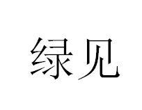 绿见