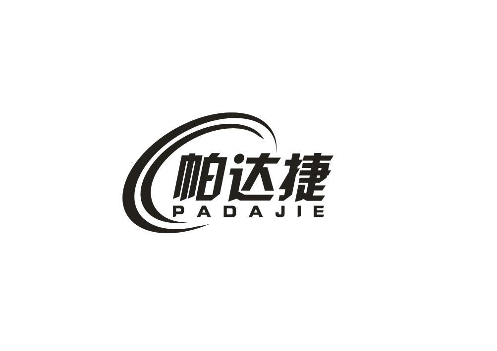 帕达捷