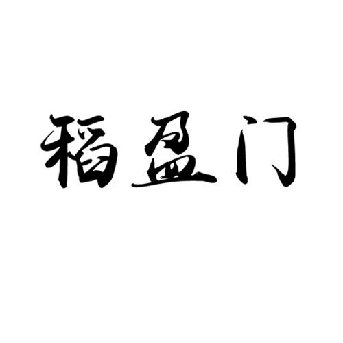 稻盈门