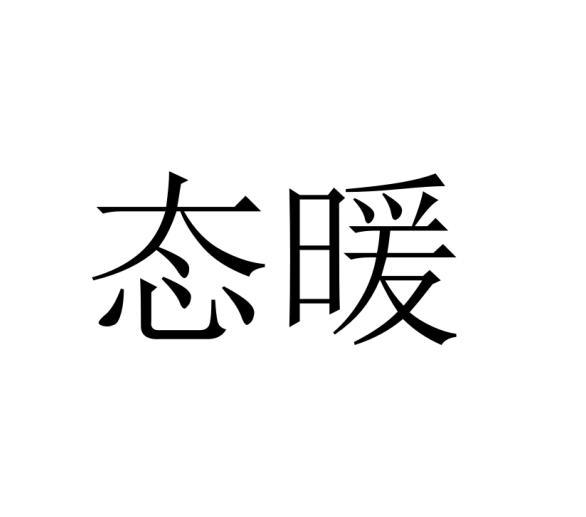 态暖