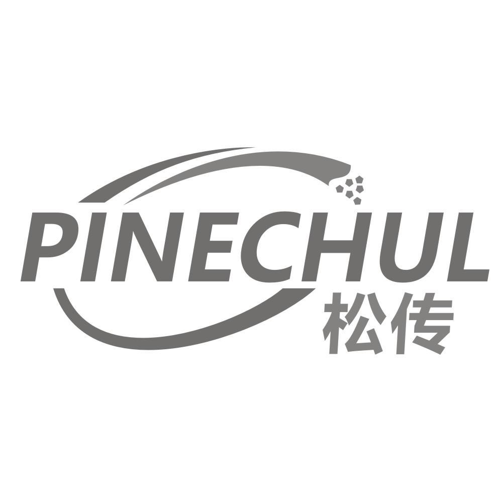 松传PINECHUL