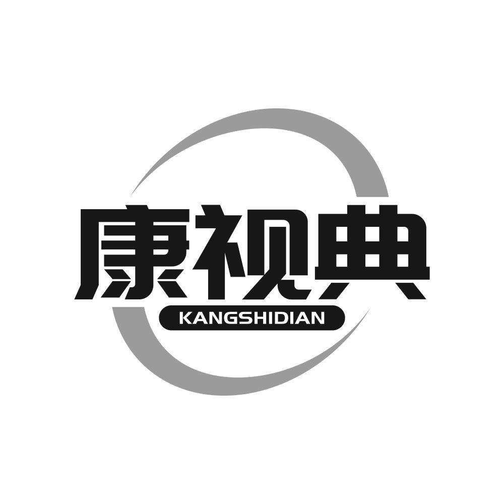 康视典