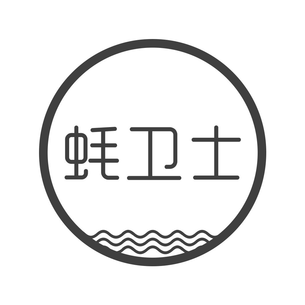蚝卫士