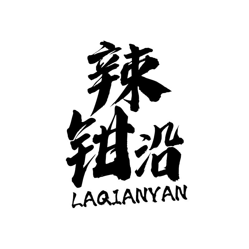 辣钳沿