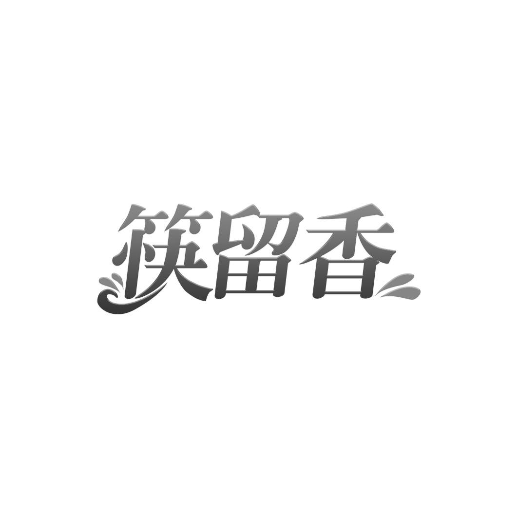 筷留香