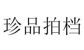珍品拍档
