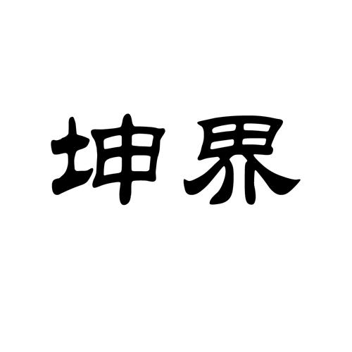 坤界