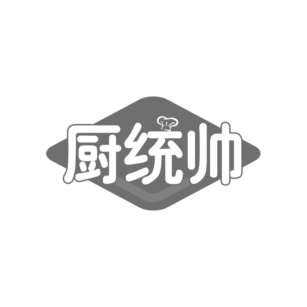 厨统帅