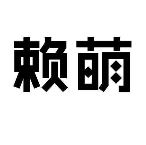 赖萌