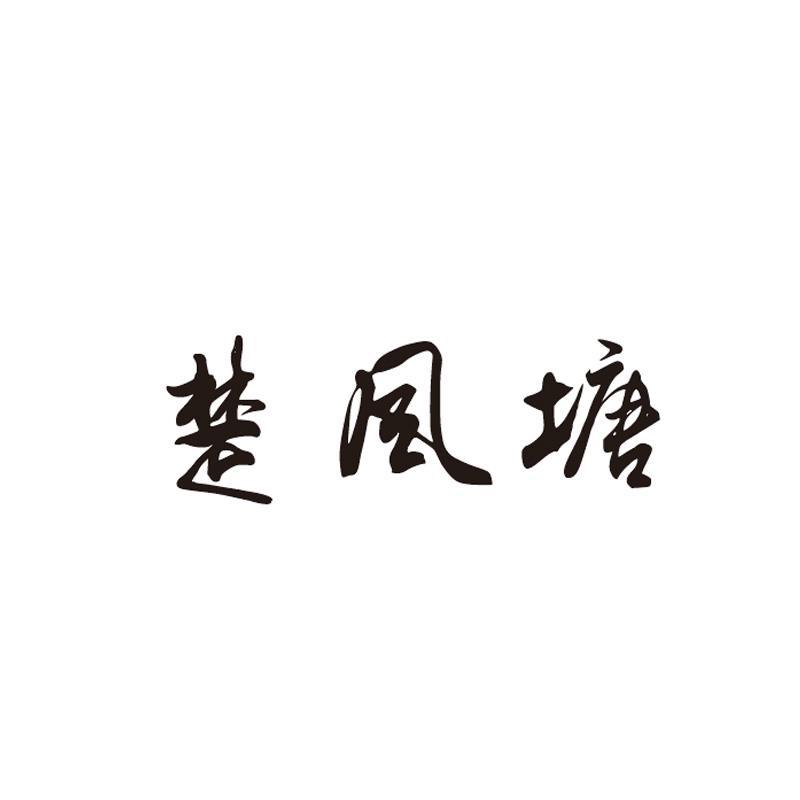 楚风塘