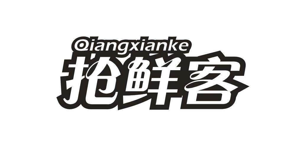 抢鲜客