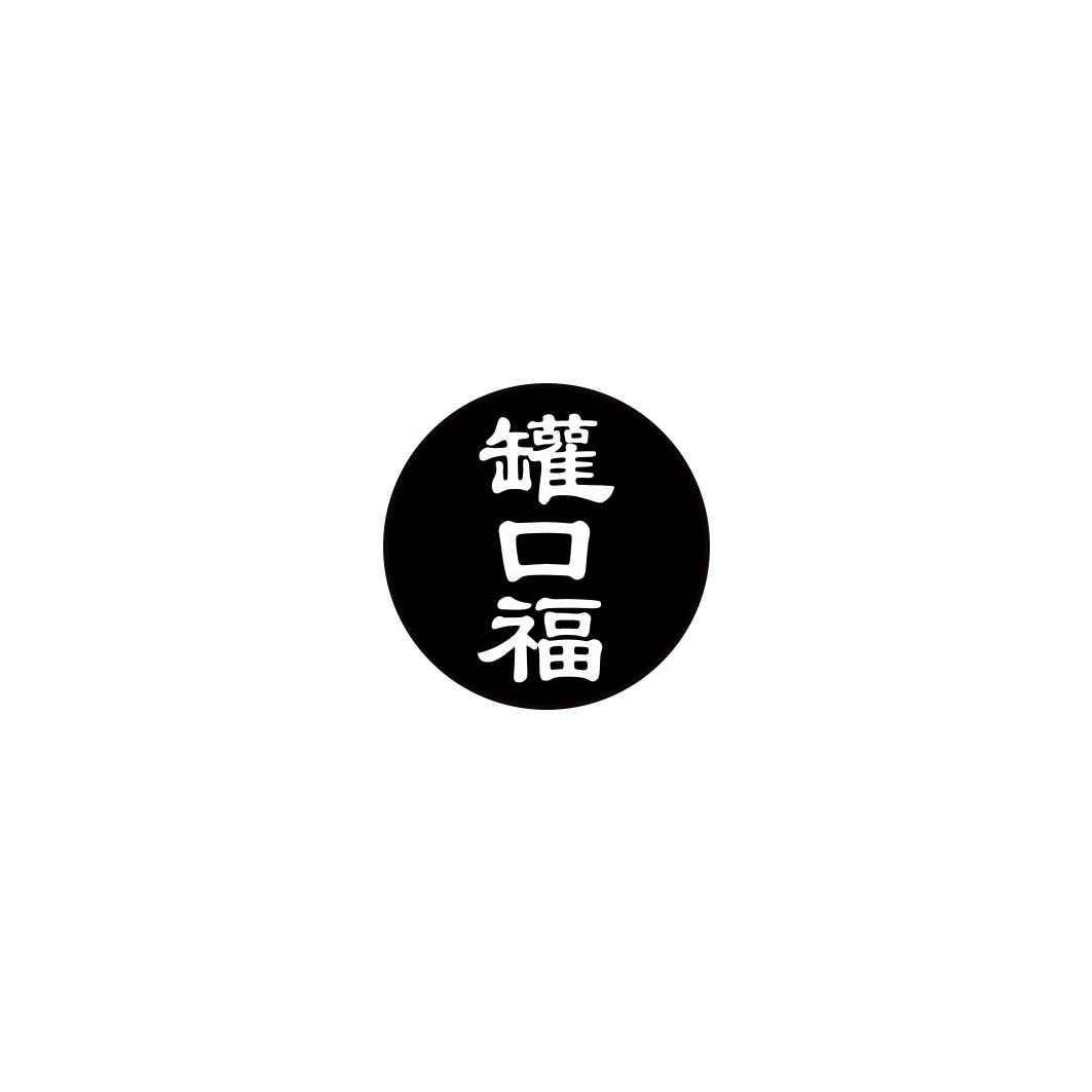 罐口福