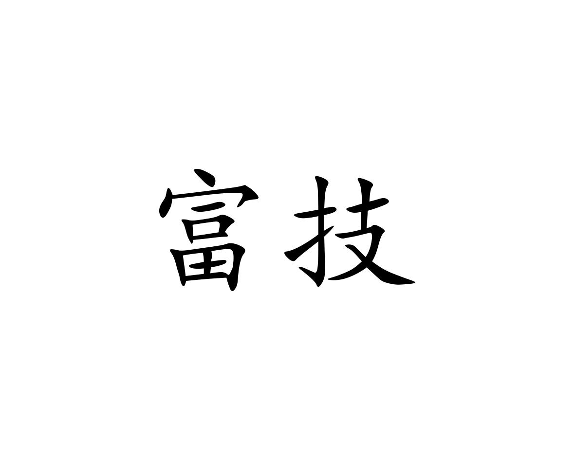 富技