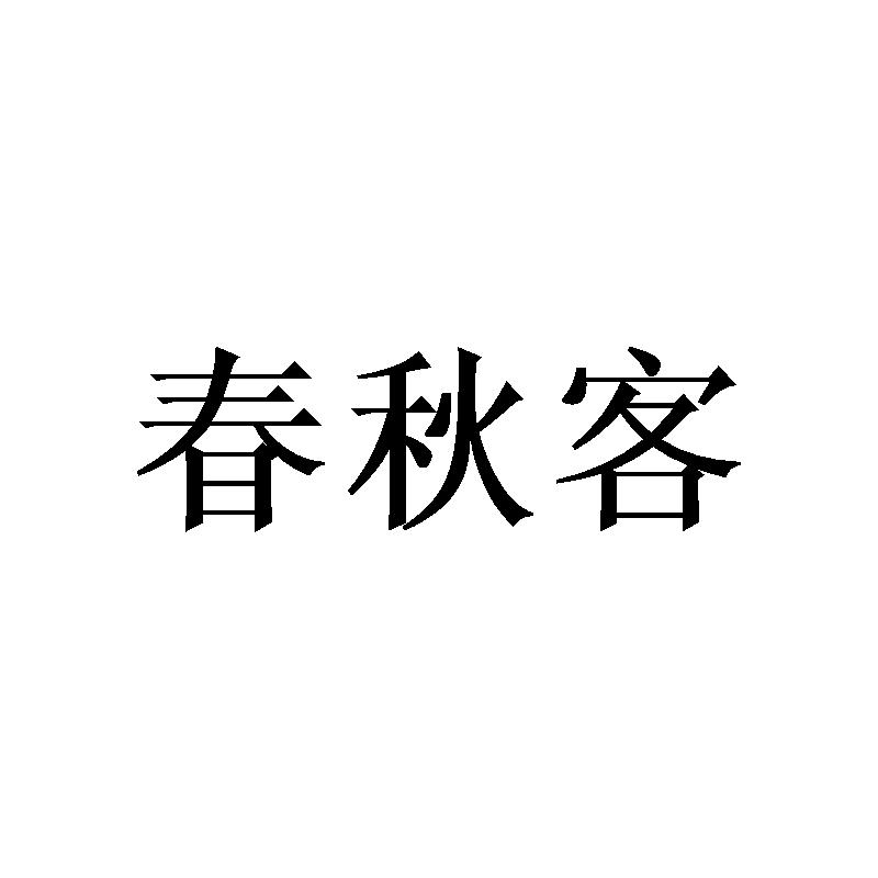 春秋客