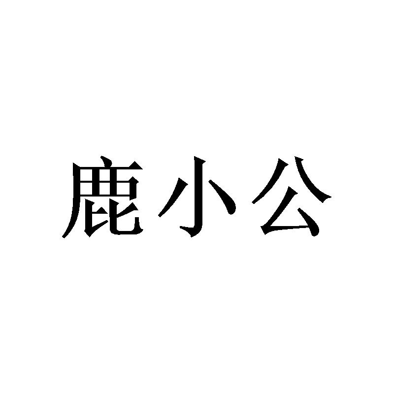 鹿小公