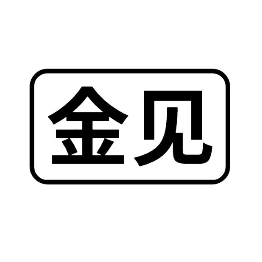 金见