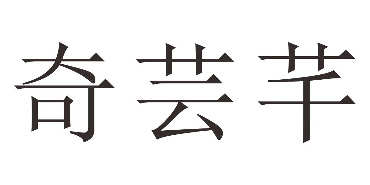 奇芸芊