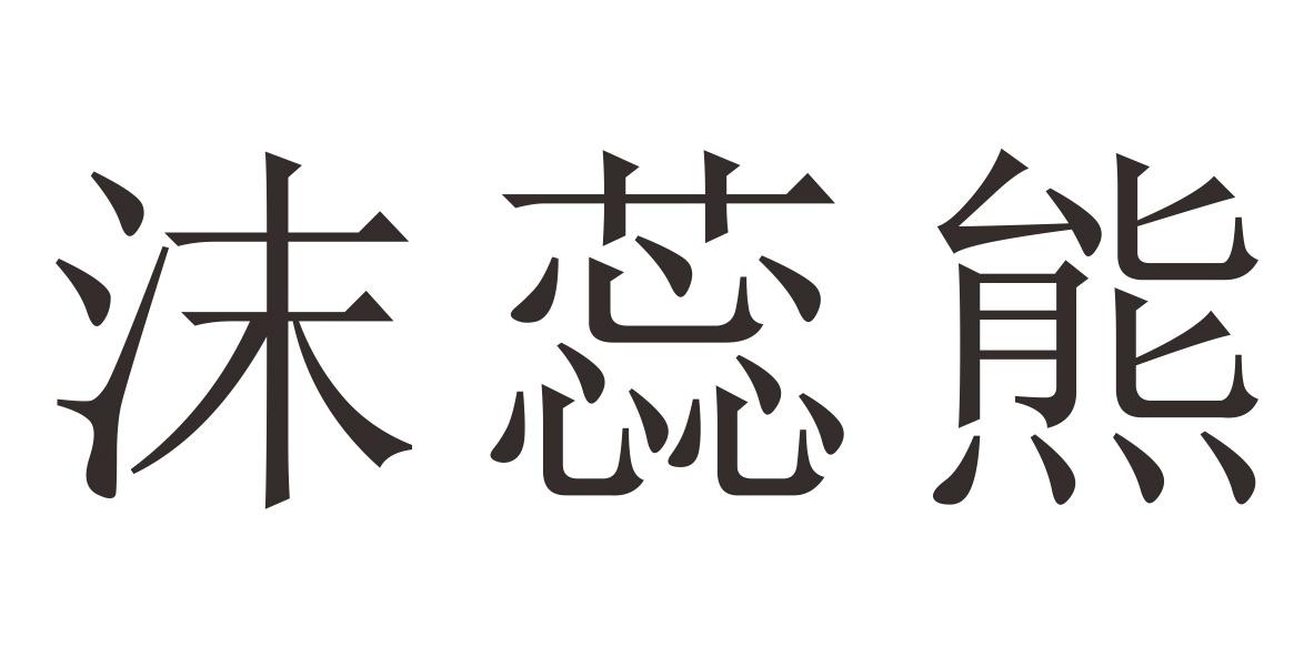 沫蕊熊