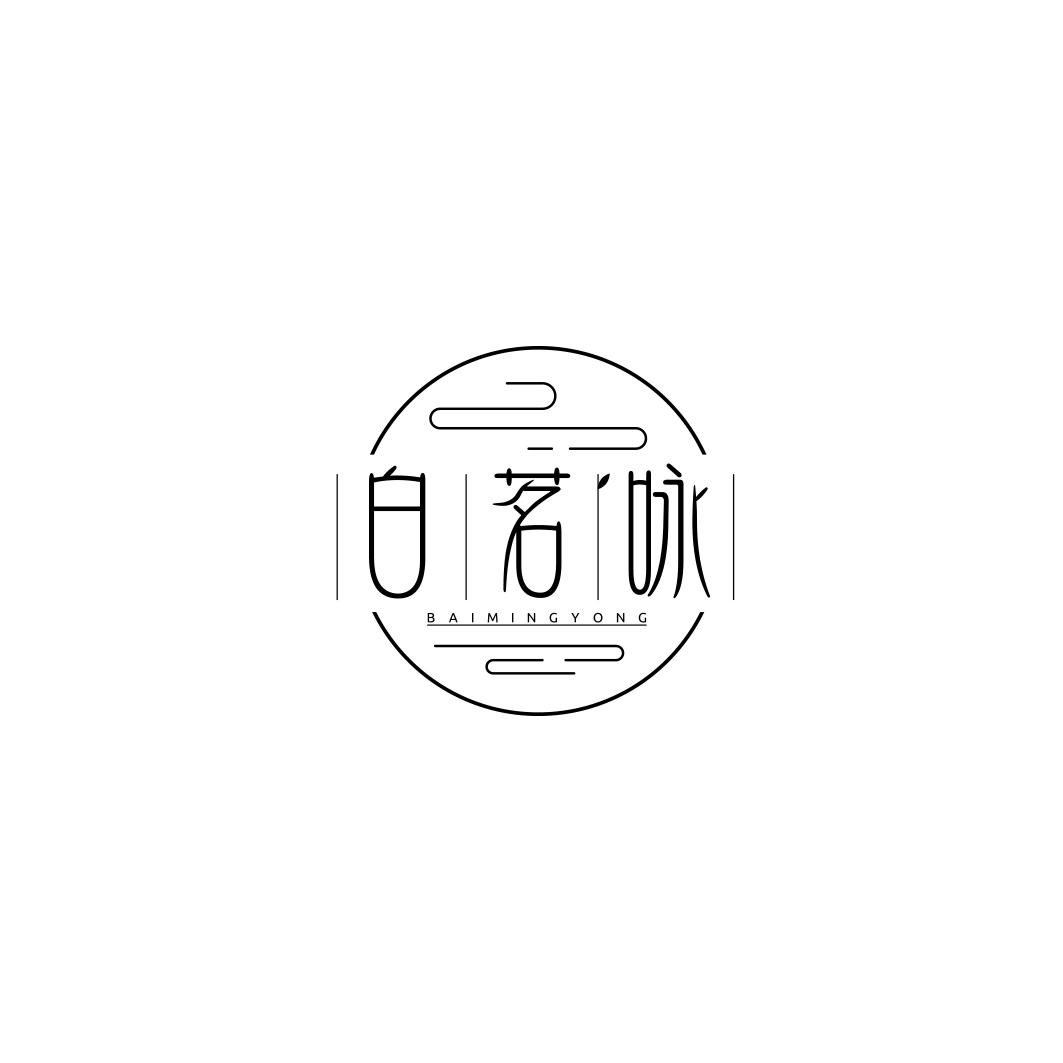 白茗咏