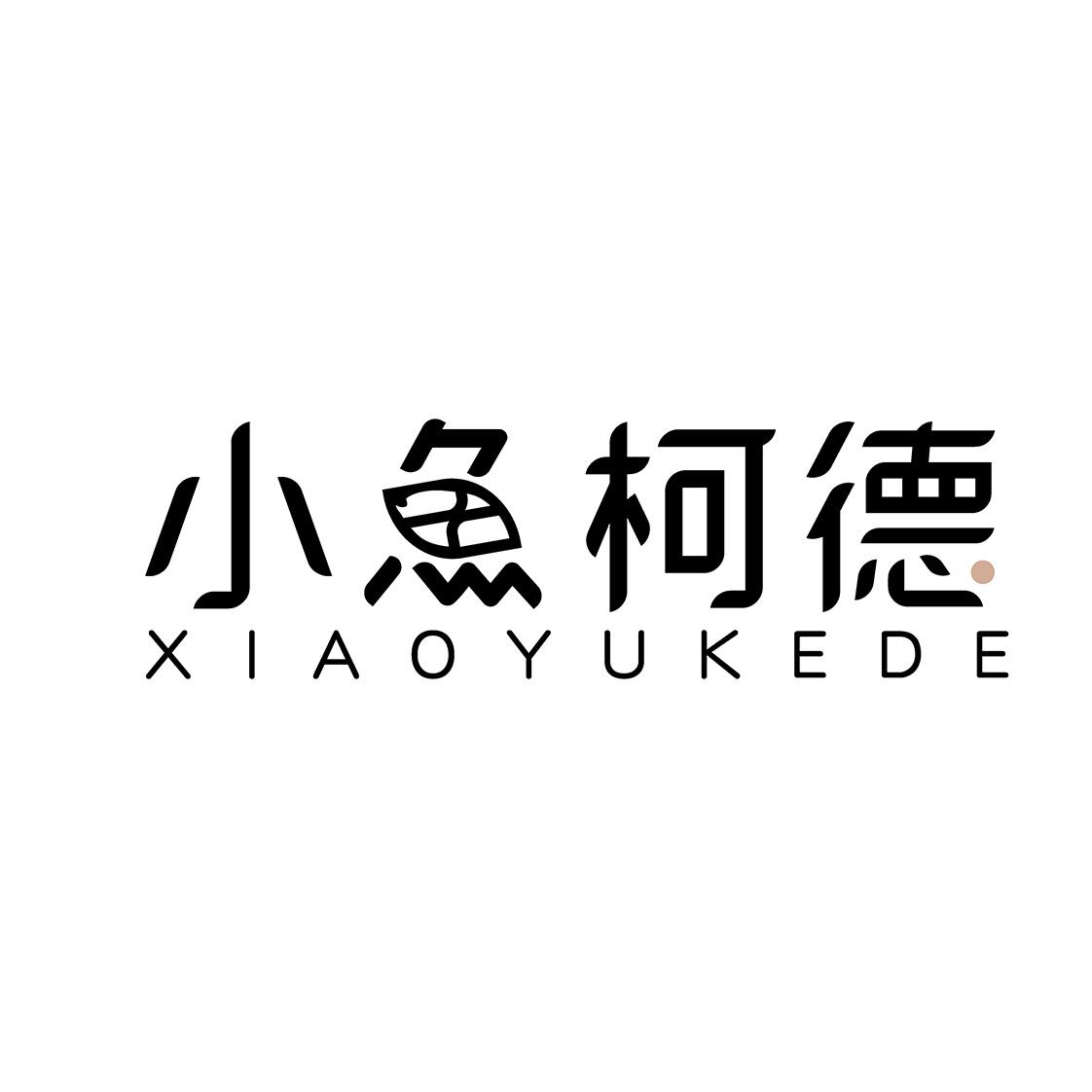 小鱼柯德