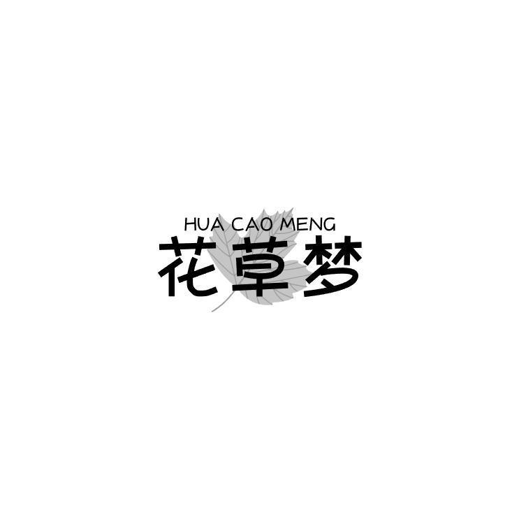 花草梦