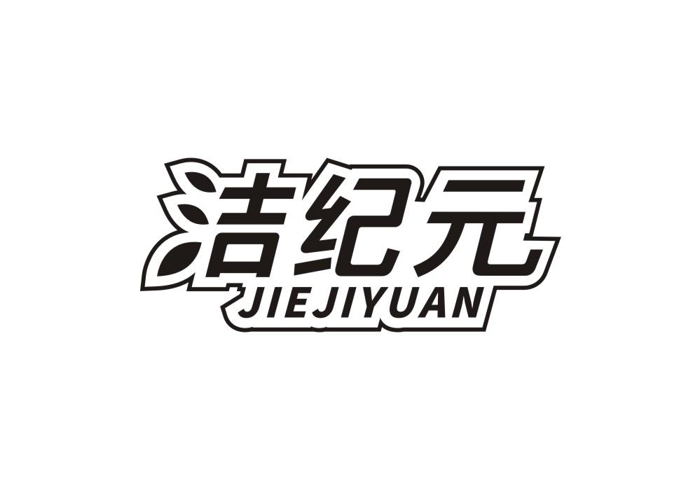 洁纪元