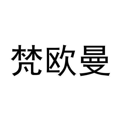 梵欧曼