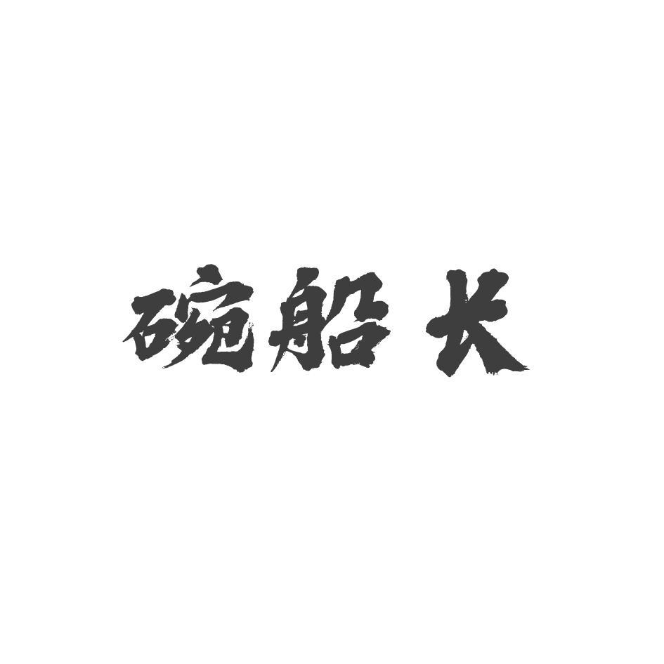碗船长