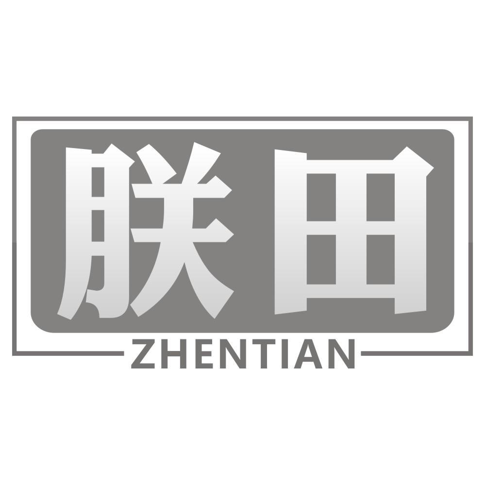 朕田ZHENTIAN