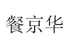餐京华