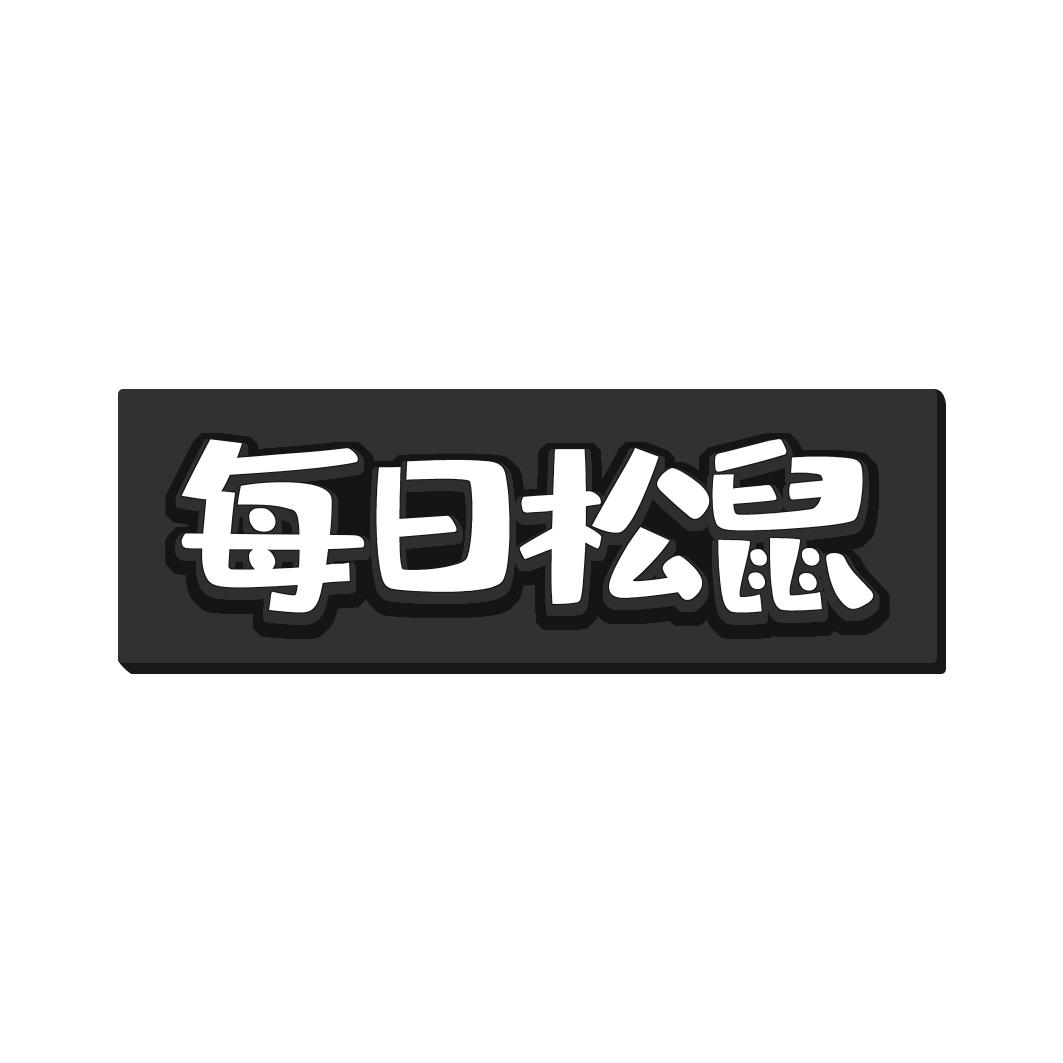 每日松鼠