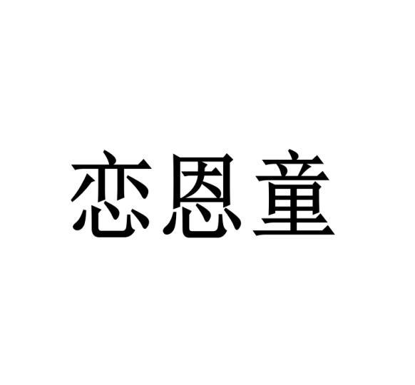 恋恩童