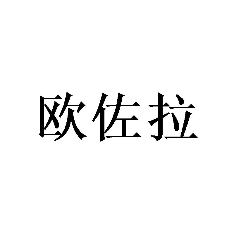 欧佐拉